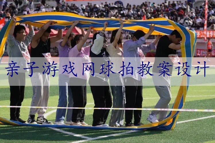 亲子游戏网球拍教案设计