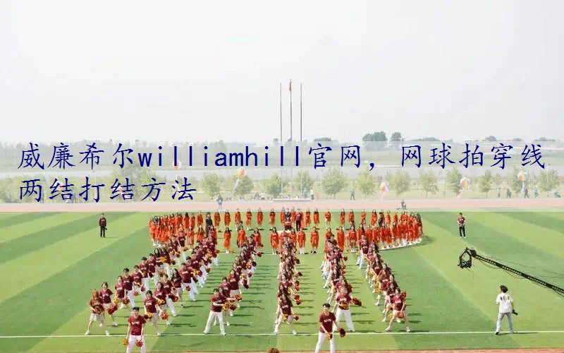 网球拍穿线两结打结方法