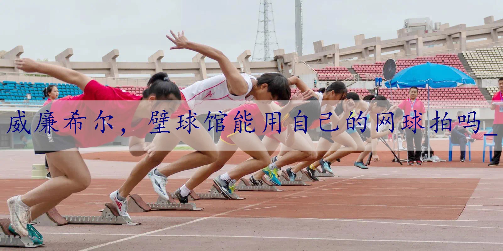 壁球馆能用自己的网球拍吗_