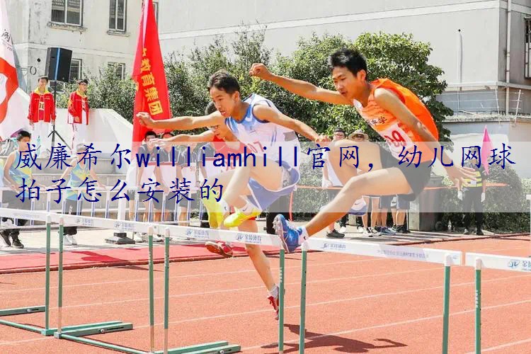 幼儿网球拍子怎么安装的