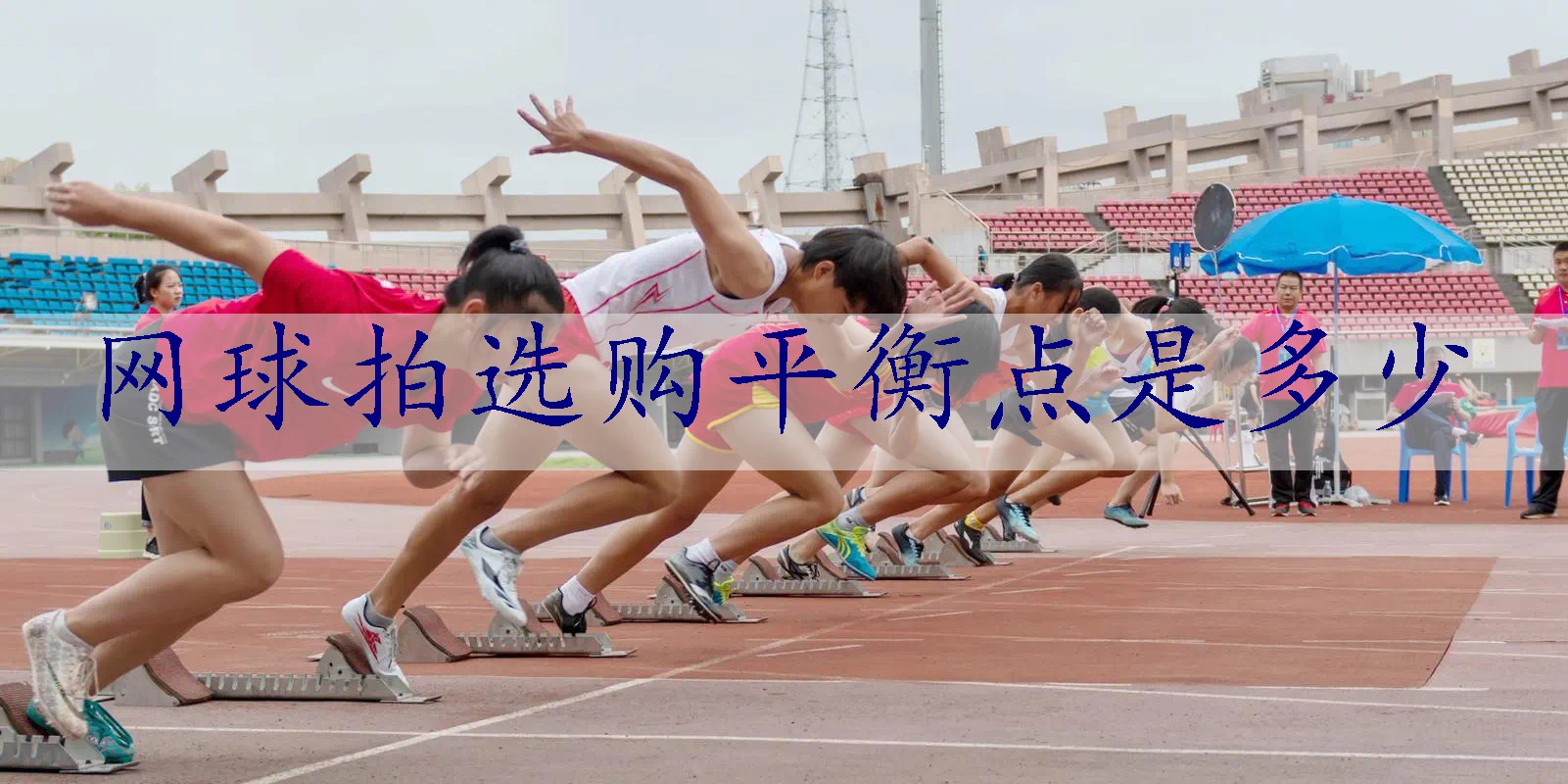 网球拍选购平衡点是多少