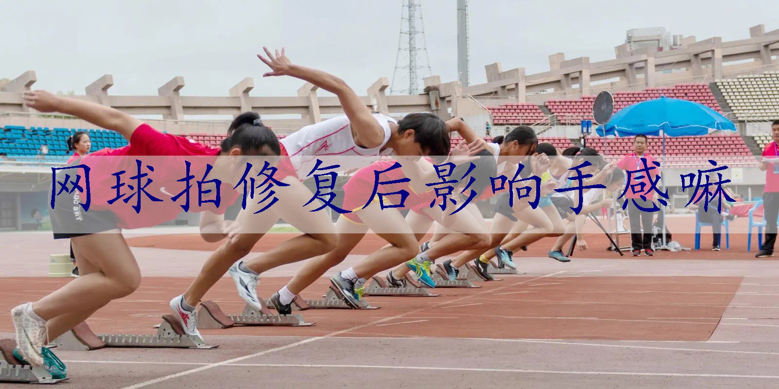 网球拍修复后影响手感嘛
