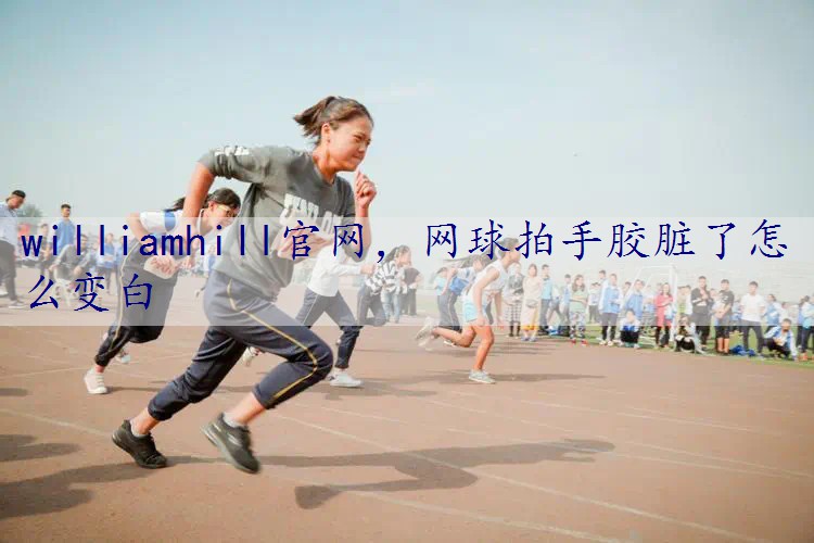 网球拍手胶脏了怎么变白