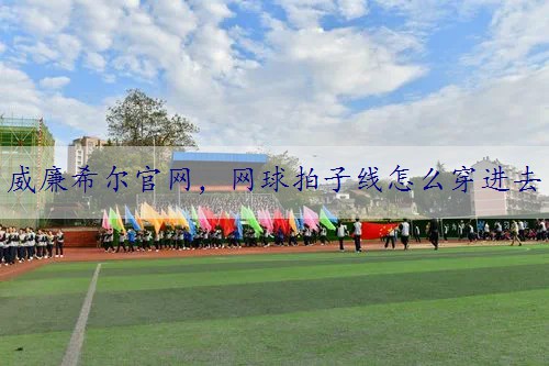网球拍子线怎么穿进去