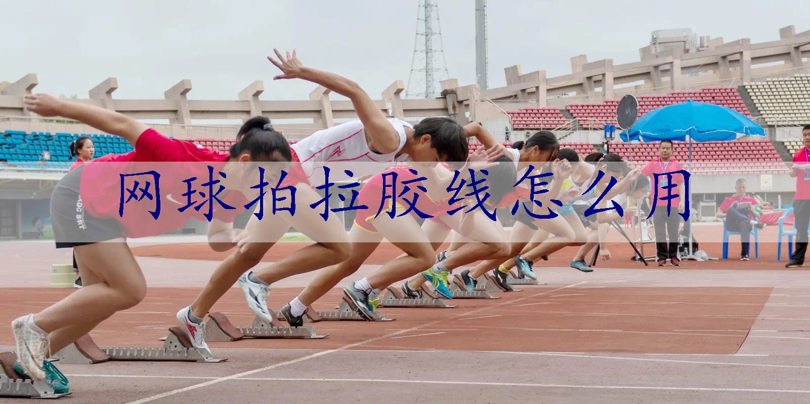 网球拍拉胶线怎么用