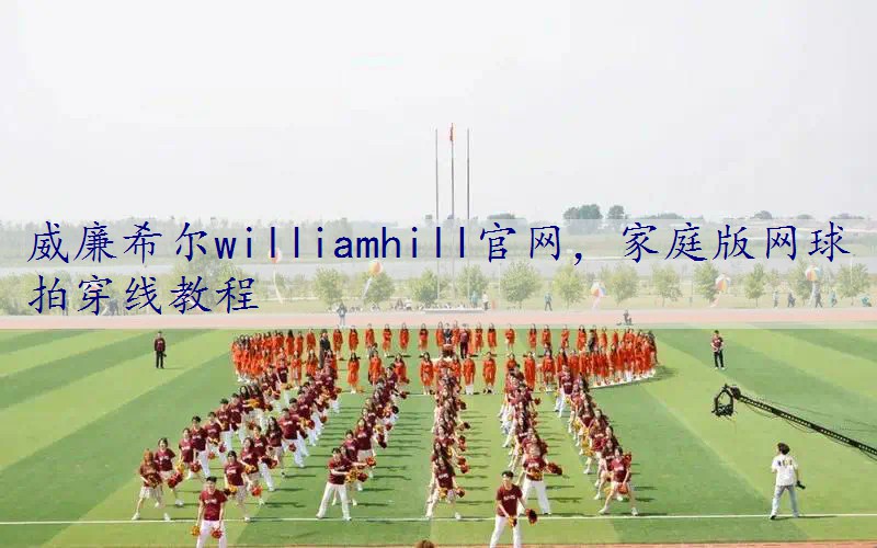 家庭版网球拍穿线教程