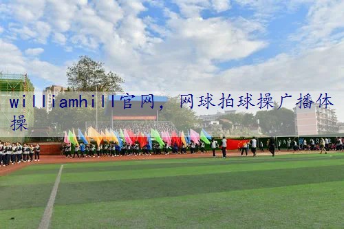 网球拍球操广播体操