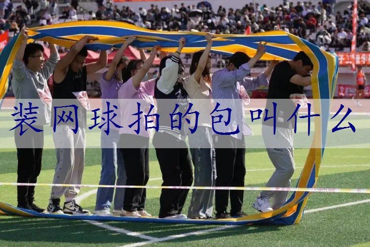 装网球拍的包叫什么