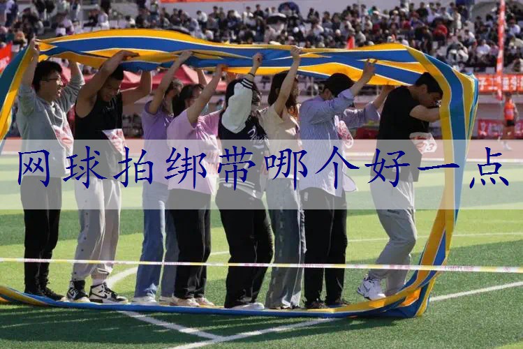 网球拍绑带哪个好一点