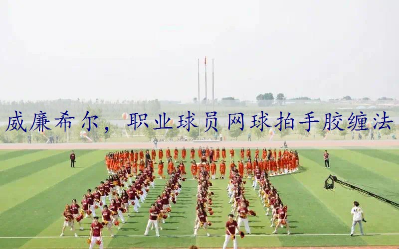 职业球员网球拍手胶缠法