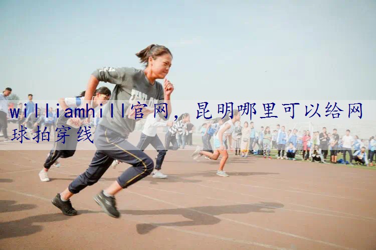 昆明哪里可以给网球拍穿线