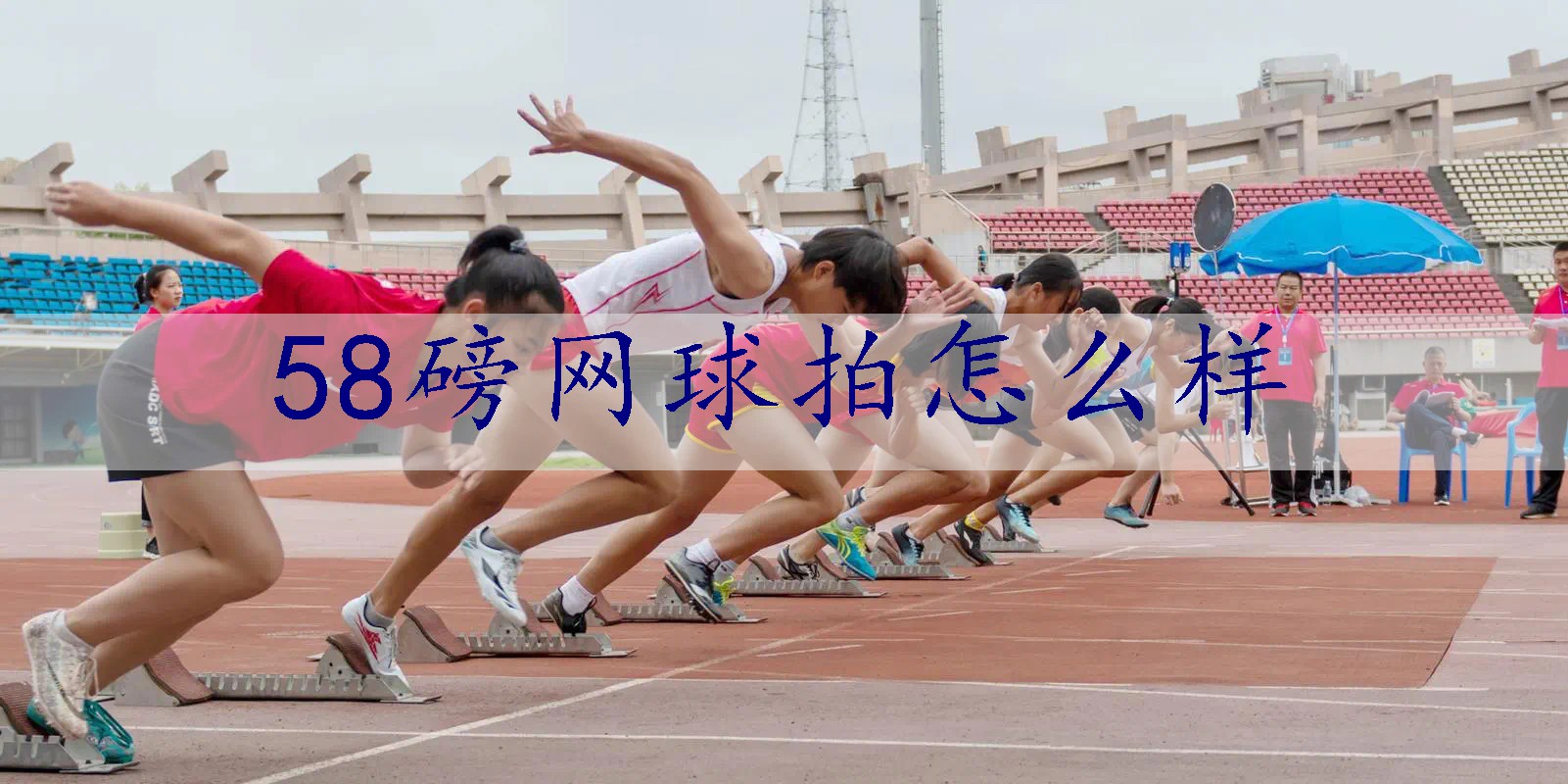 58磅网球拍怎么样