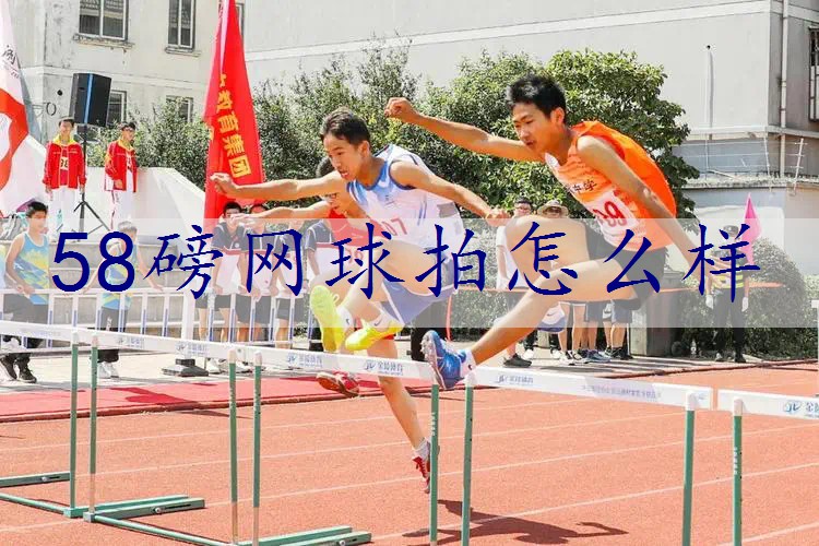 58磅网球拍怎么样