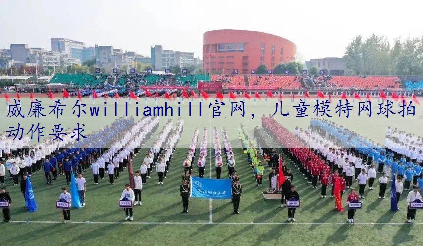 儿童模特网球拍动作要求