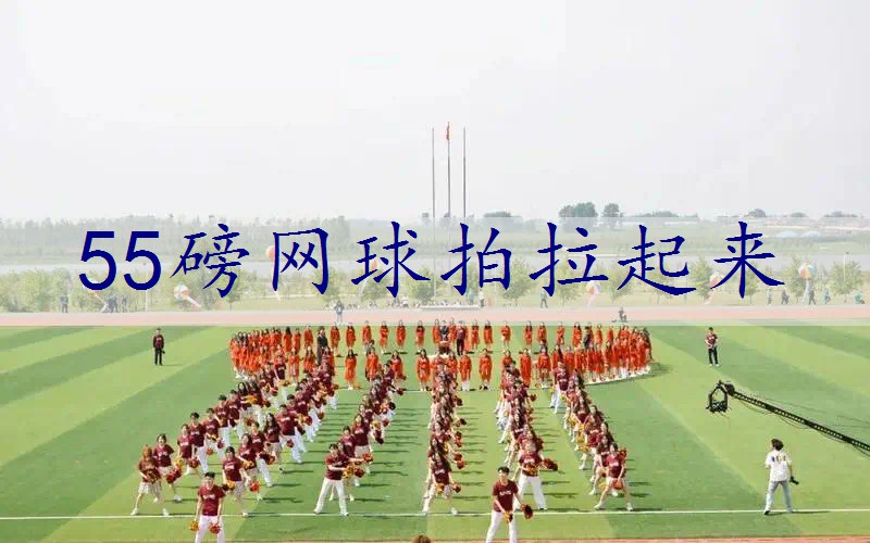 55磅网球拍拉起来