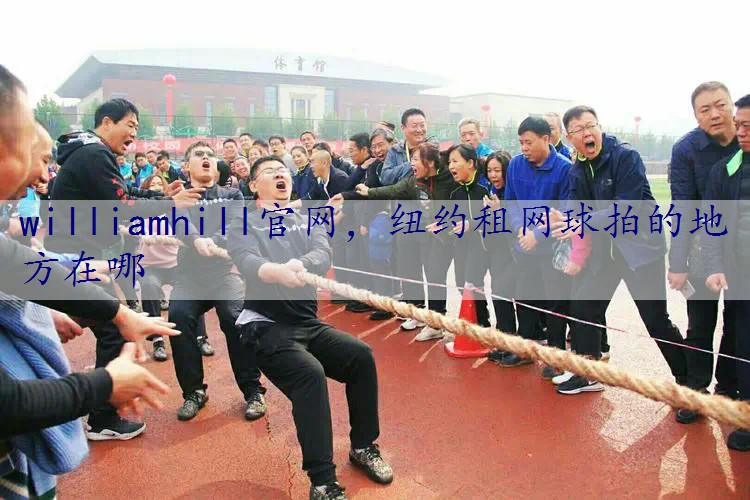 纽约租网球拍的地方在哪