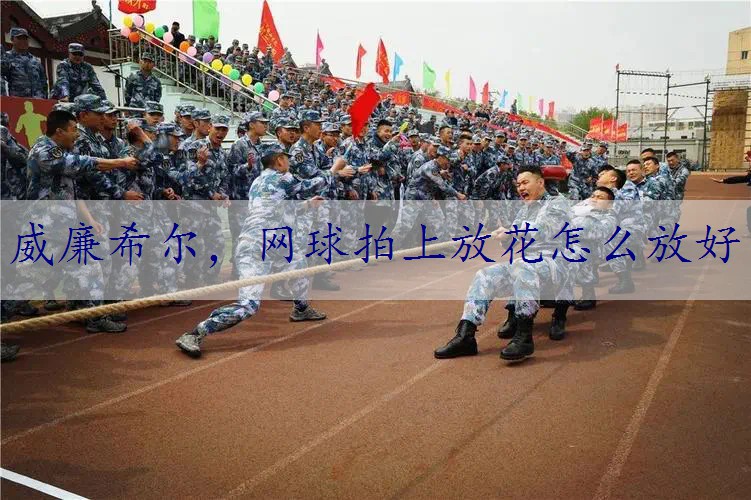 网球拍上放花怎么放好