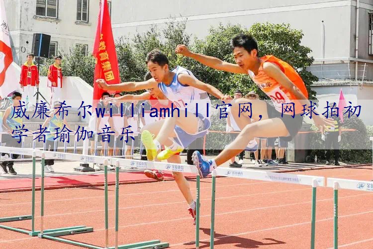 网球拍初学者瑜伽音乐