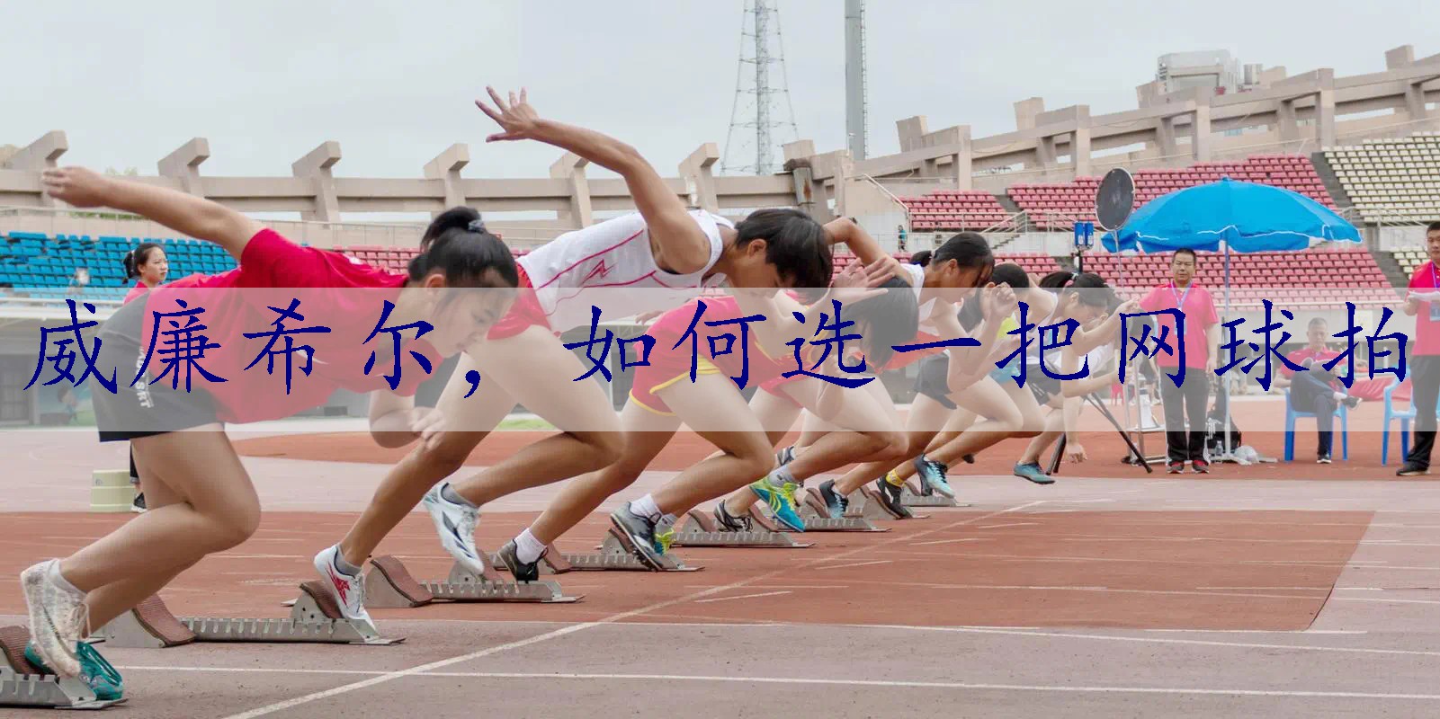 如何选一把网球拍