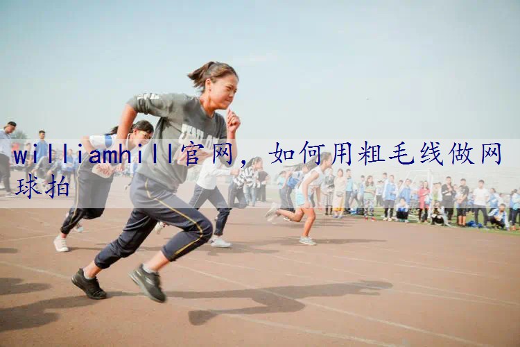 如何用粗毛线做网球拍