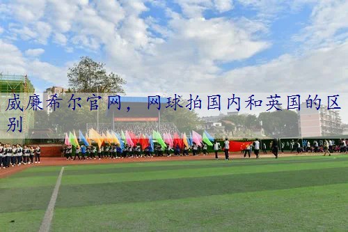 网球拍国内和英国的区别