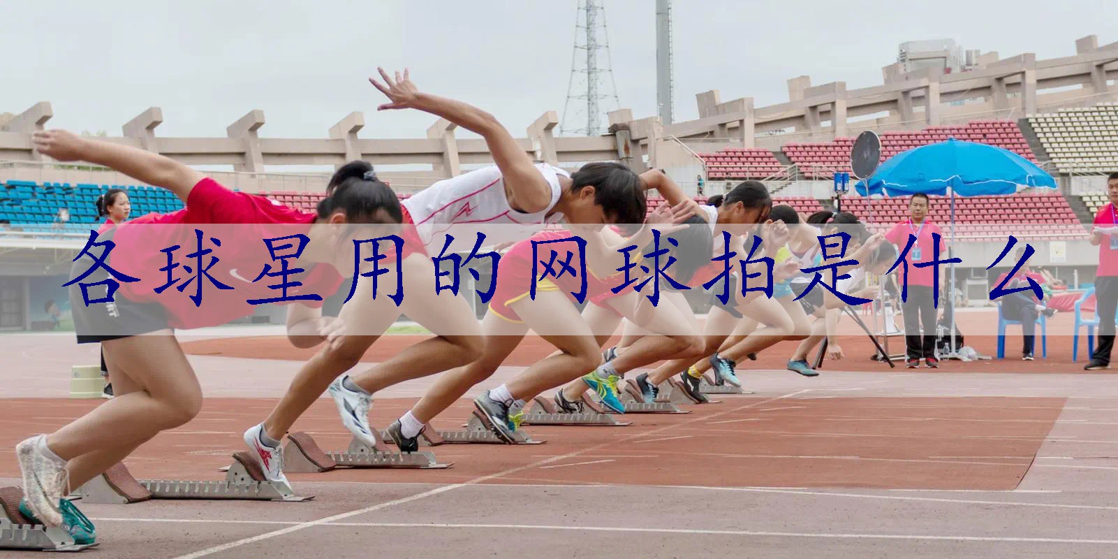 各球星用的网球拍是什么