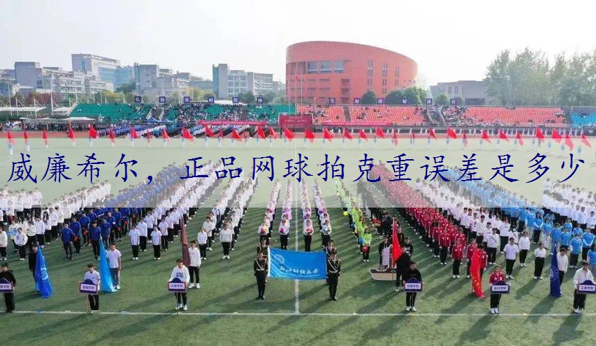 正品网球拍克重误差是多少