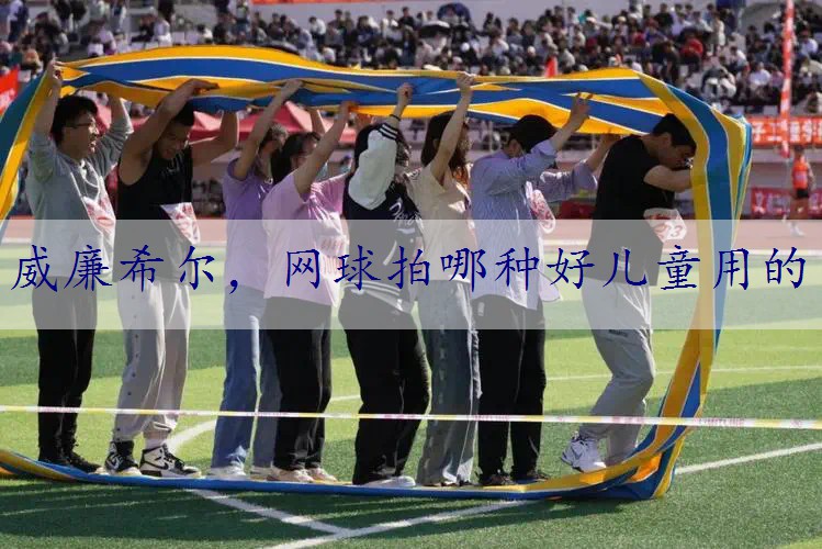 网球拍哪种好儿童用的