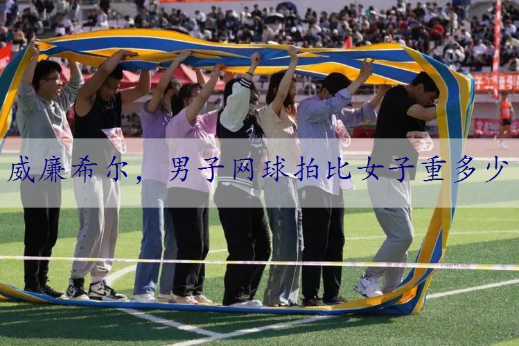 男子网球拍比女子重多少