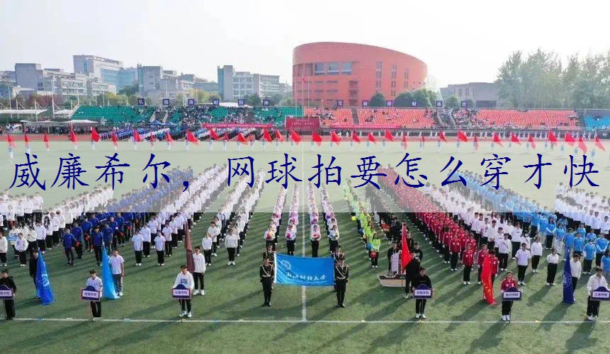 网球拍要怎么穿才快