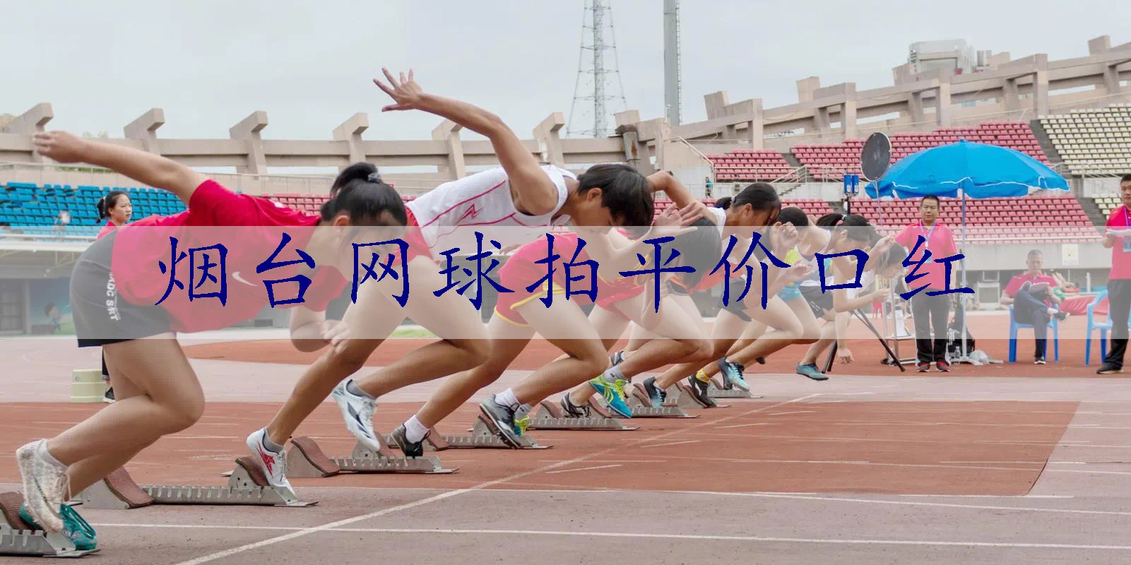 烟台网球拍平价口红