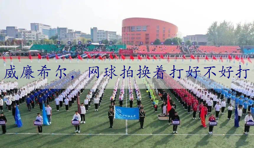 网球拍换着打好不好打
