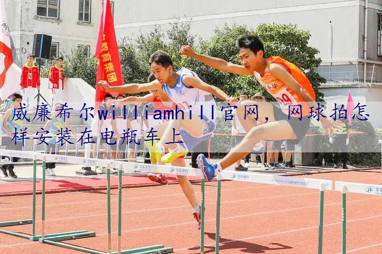 网球拍怎样安装在电瓶车上