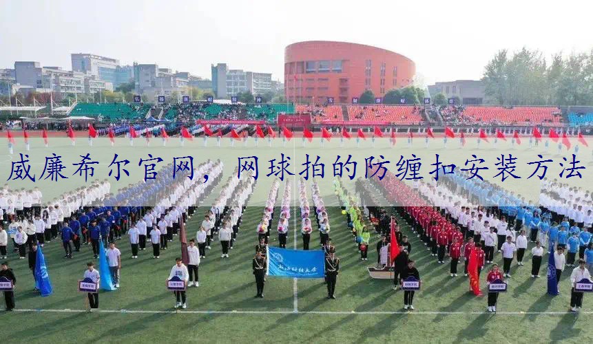 网球拍的防缠扣安装方法