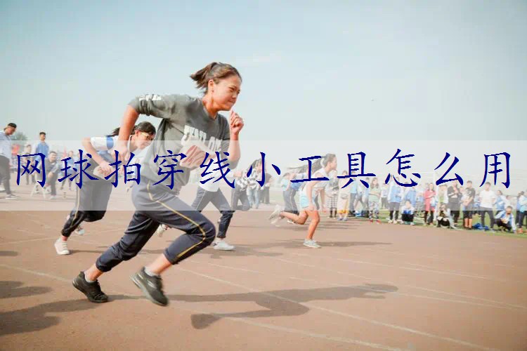 网球拍穿线小工具怎么用