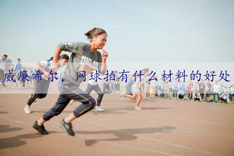 网球拍有什么材料的好处