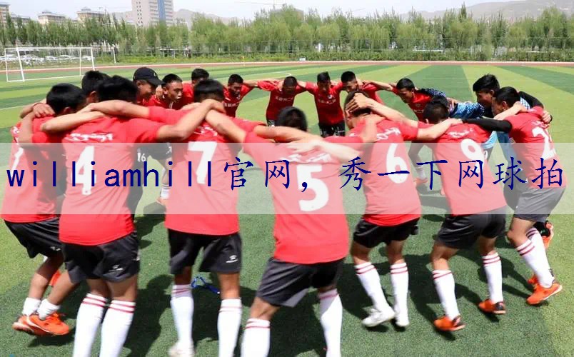 秀一下网球拍