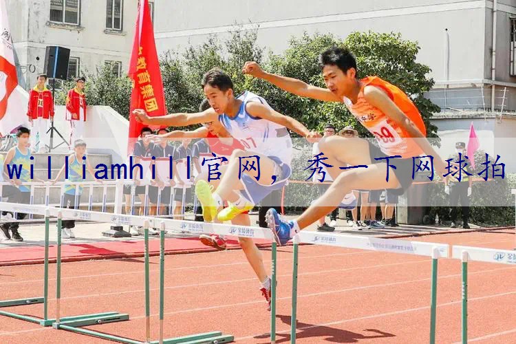 秀一下网球拍