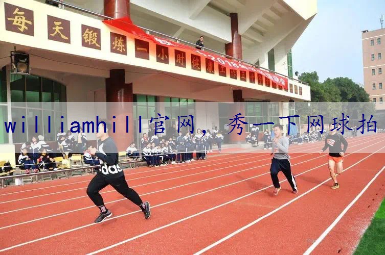 秀一下网球拍