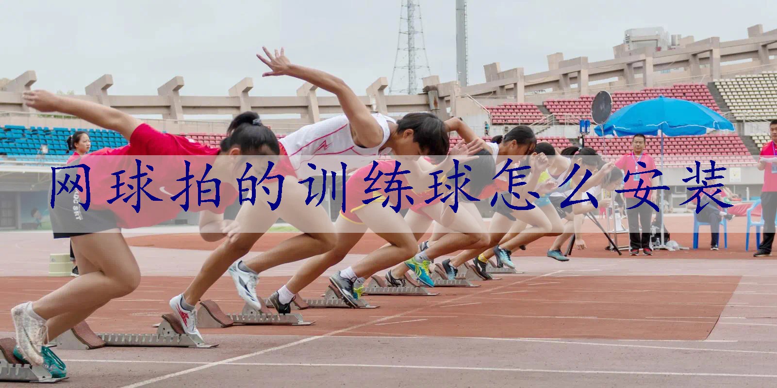 网球拍的训练球怎么安装