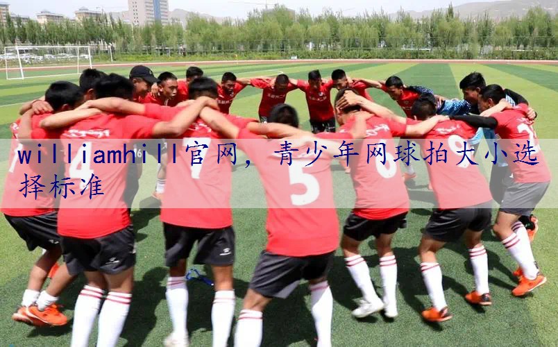 青少年网球拍大小选择标准
