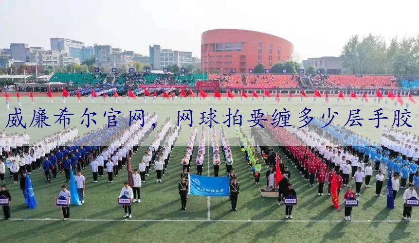 网球拍要缠多少层手胶