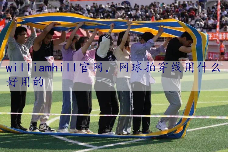 网球拍穿线用什么好用的