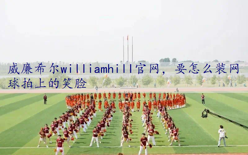 要怎么装网球拍上的笑脸