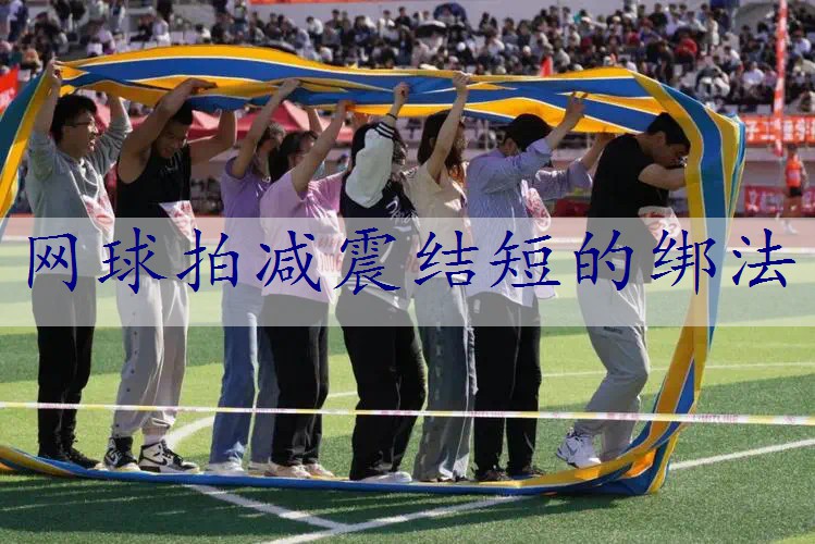 网球拍减震结短的绑法