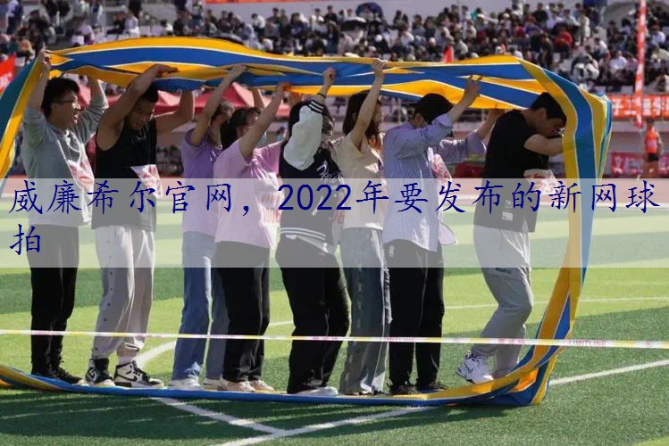 2022年要发布的新网球拍