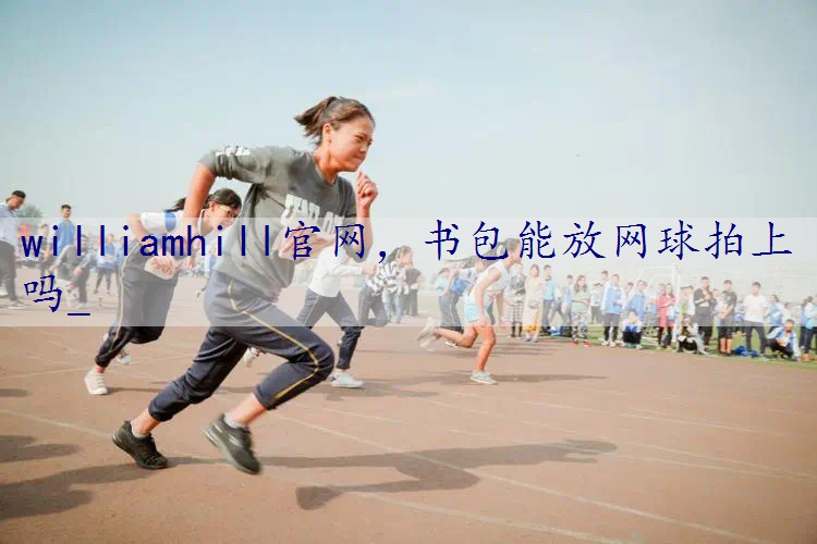 书包能放网球拍上吗_
