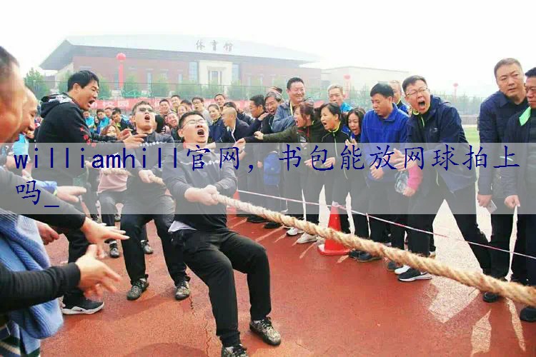 书包能放网球拍上吗_