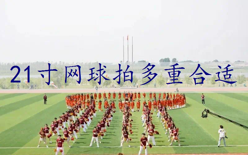 21寸网球拍多重合适