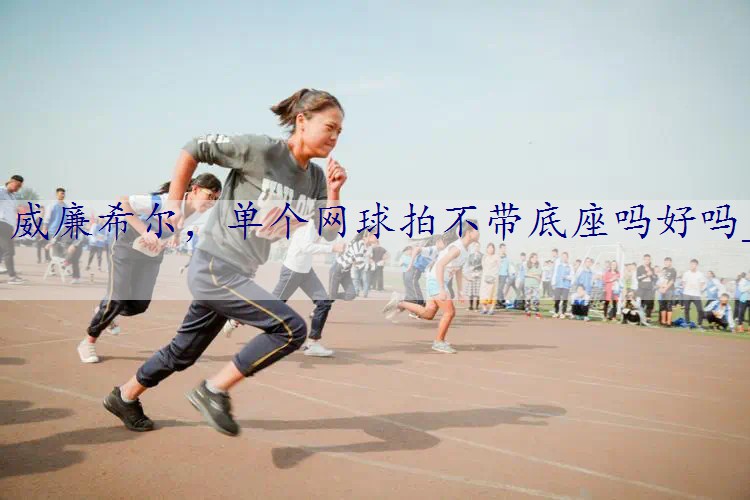 单个网球拍不带底座吗好吗_